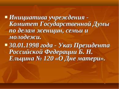 Инициатива учреждения - Комитет Государственной Думы по делам женщин, семьи и...