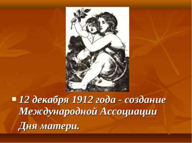 12 декабря 1912 года - создание Международной Ассоциации Дня матери.