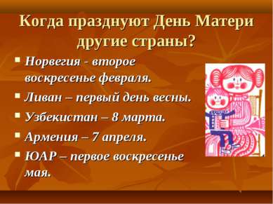 Когда празднуют День Матери другие страны? Норвегия - второе воскресенье февр...