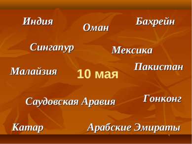 10 мая Арабские Эмираты Саудовская Аравия Сингапур Катар Пакистан Оман Мексик...