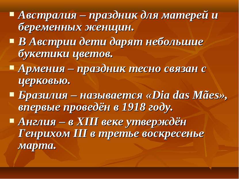 Австралия – праздник для матерей и беременных женщин. В Австрии дети дарят не...