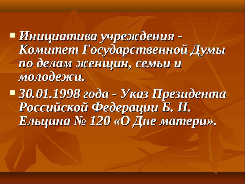 Инициатива учреждения - Комитет Государственной Думы по делам женщин, семьи и...