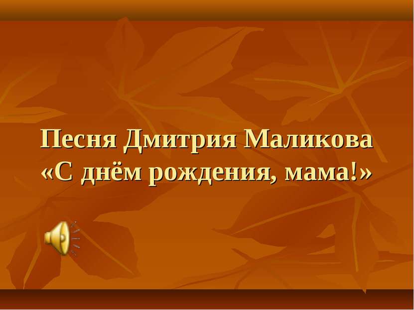 Песня Дмитрия Маликова «С днём рождения, мама!»