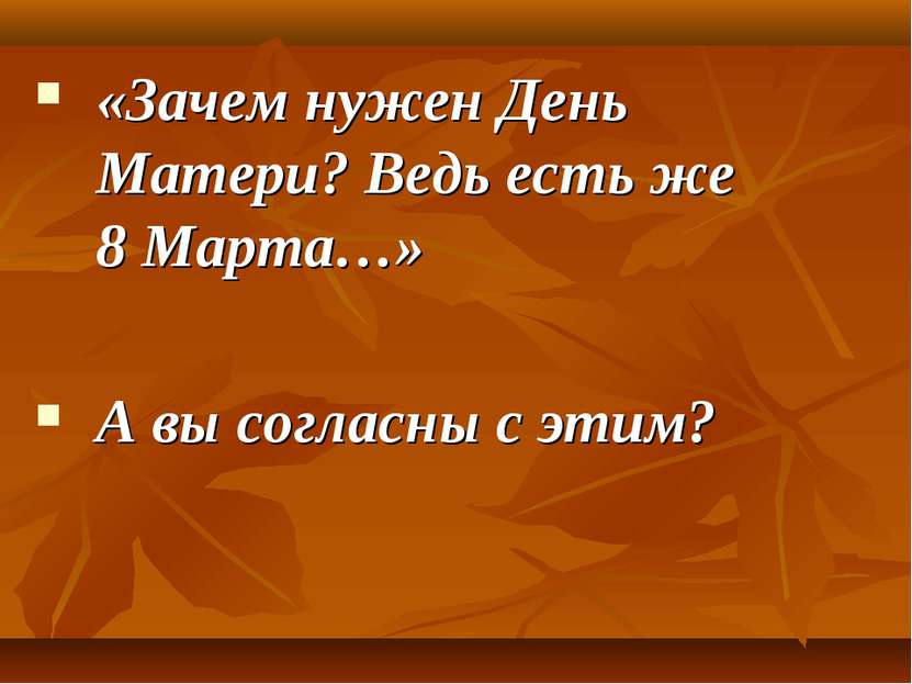 «Зачем нужен День Матери? Ведь есть же 8 Марта…» А вы согласны с этим?