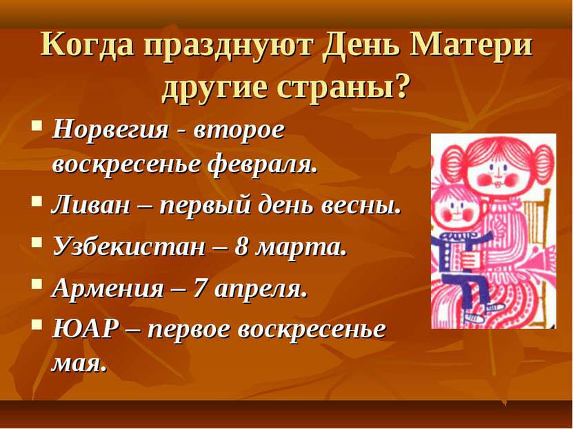 Когда празднуют День Матери другие страны? Норвегия - второе воскресенье февр...