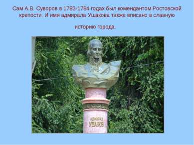 Сам А.В. Суворов в 1783-1784 годах был комендантом Ростовской крепости. И имя...