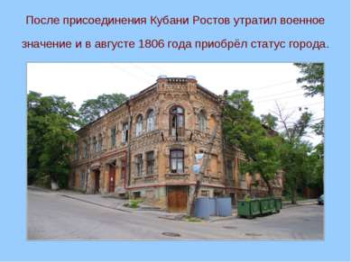 После присоединения Кубани Ростов утратил военное значение и в августе 1806 г...