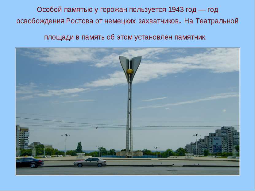 Особой памятью у горожан пользуется 1943 год — год освобождения Ростова от не...