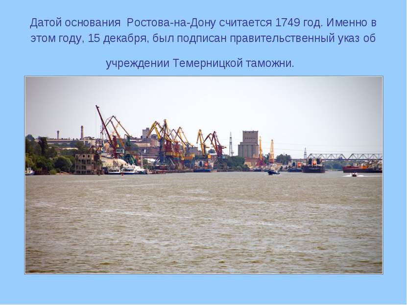 Датой основания Ростова-на-Дону считается 1749 год. Именно в этом году, 15 де...