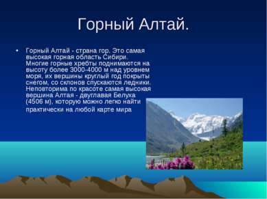 Горный Алтай. Горный Алтай - страна гор. Это самая высокая горная область Сиб...