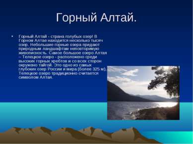 Горный Алтай. Горный Алтай - страна голубых озер! В Горном Алтае находится не...