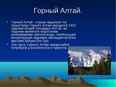 Горный Алтай. Горный Алтай - страна ледников! На территории Горного Алтая нах...