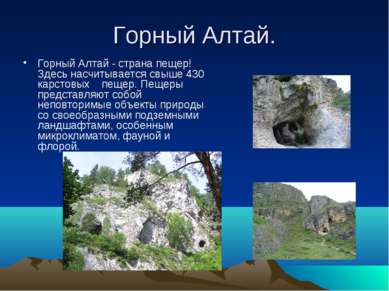 Горный Алтай. Горный Алтай - страна пещер! Здесь насчитывается свыше 430 карс...