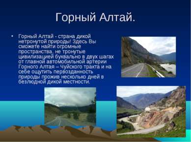 Горный Алтай. Горный Алтай - страна дикой нетронутой природы! Здесь Вы сможет...