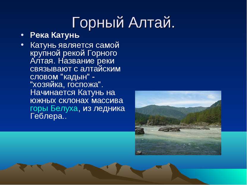 Горный Алтай. Река Катунь Катунь является самой крупной рекой Горного Алтая. ...