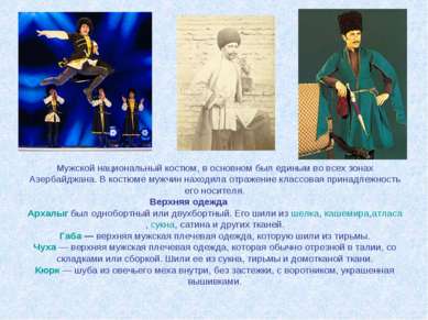 Мужской национальный костюм, в основном был единым во всех зонах Азербайджана...