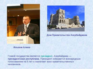Главой государства является президент. Азербайджан — президентская республика...