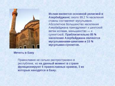 Ислам является основной религией в Азербайджане; около 99,2 % населения стран...