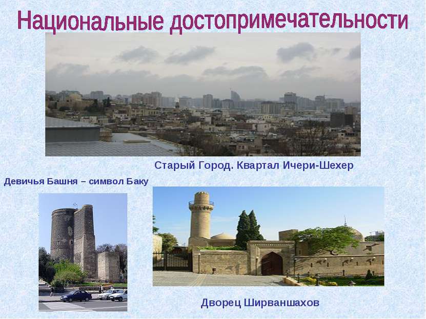 Девичья Башня – символ Баку Старый Город. Квартал Ичери-Шехер Дворец Ширваншахов