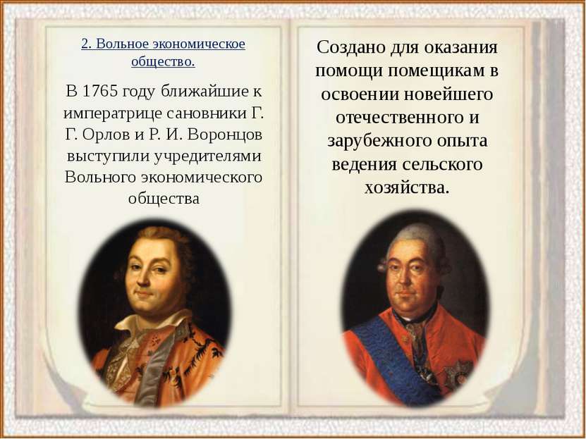 2. Вольное экономическое общество. В 1765 году ближайшие к императрице сановн...