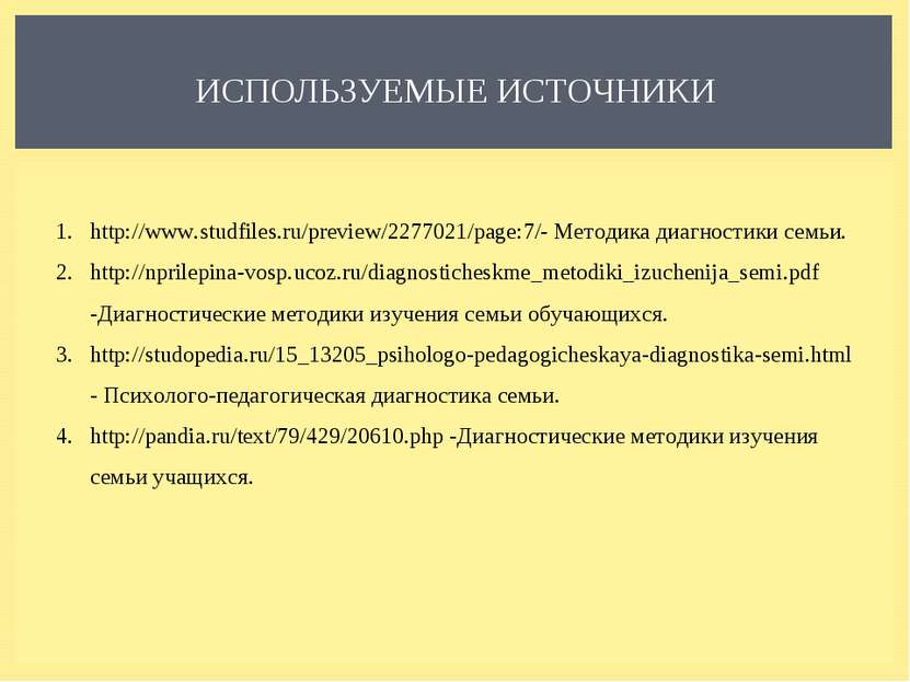 ИСПОЛЬЗУЕМЫЕ ИСТОЧНИКИ http://www.studfiles.ru/preview/2277021/page:7/- Метод...