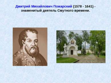 Дмитрий Михайлович Пожарский (1578 - 1641) - знаменитый деятель Смутного врем...