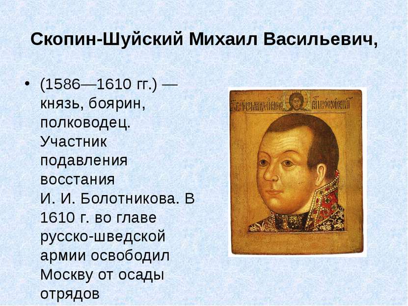 Скопин-Шуйский Михаил Васильевич, (1586—1610 гг.) — князь, боярин, полководец...