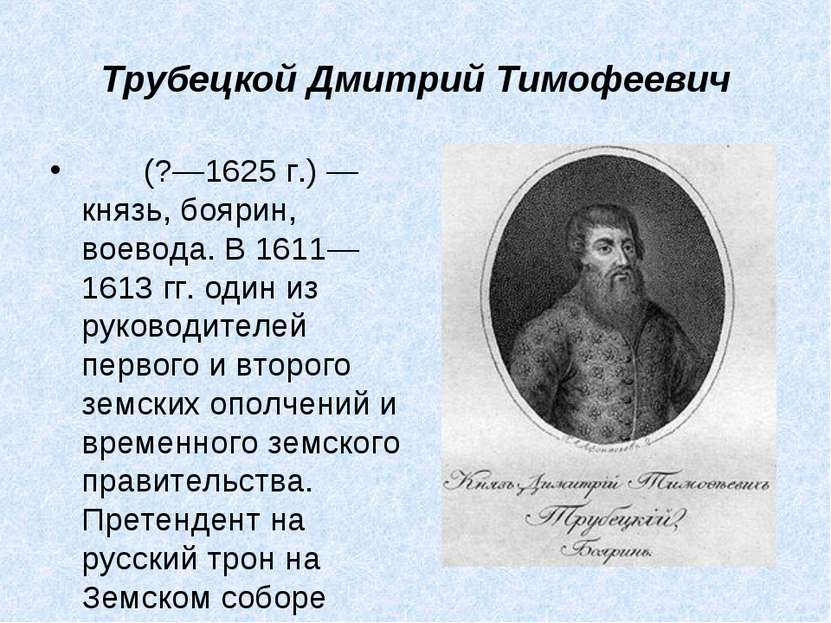 Трубецкой Дмитрий Тимофеевич        (?—1625 г.) — князь, боярин, воевода. В 1...