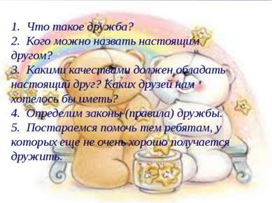 1. Что такое дружба? 2. Кого можно назвать настоящим другом? 3. Какими качест...