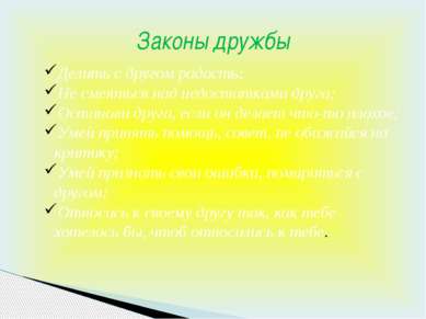 Делить с другом радость; Не смеяться над недостатками друга; Останови друга, ...