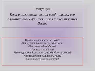 Правильно ли поступил Коля? -Как должен был повести себя Вася? -Как повели бы...