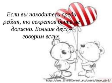 Если вы находитесь среди ребят, то секретов быть не должно. Больше двух – гов...