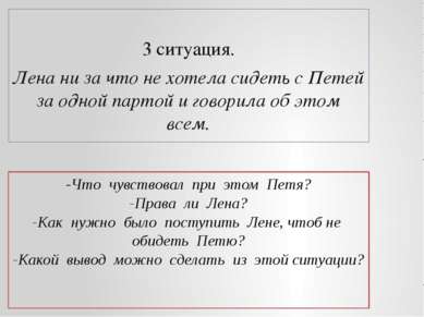 -Что чувствовал при этом Петя? -Права ли Лена? -Как нужно было поступить Лене...