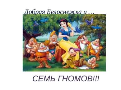 Добрая Белоснежка и … СЕМЬ ГНОМОВ!!!