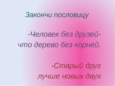 Закончи пословицу -Человек без друзей- что дерево без корней. -Старый друг лу...