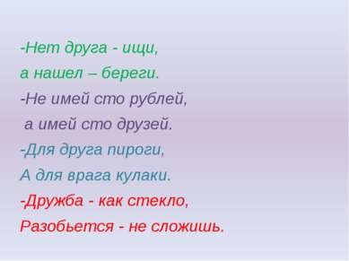 -Нет друга - ищи, а нашел – береги. -Не имей сто рублей, а имей сто друзей. -...