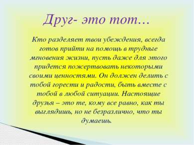 Кто разделяет твои убеждения, всегда готов прийти на помощь в трудные мгновен...