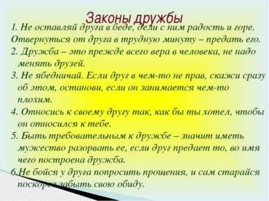 1. Не оставляй друга в беде, дели с ним радость и горе. Отвернуться от друга ...