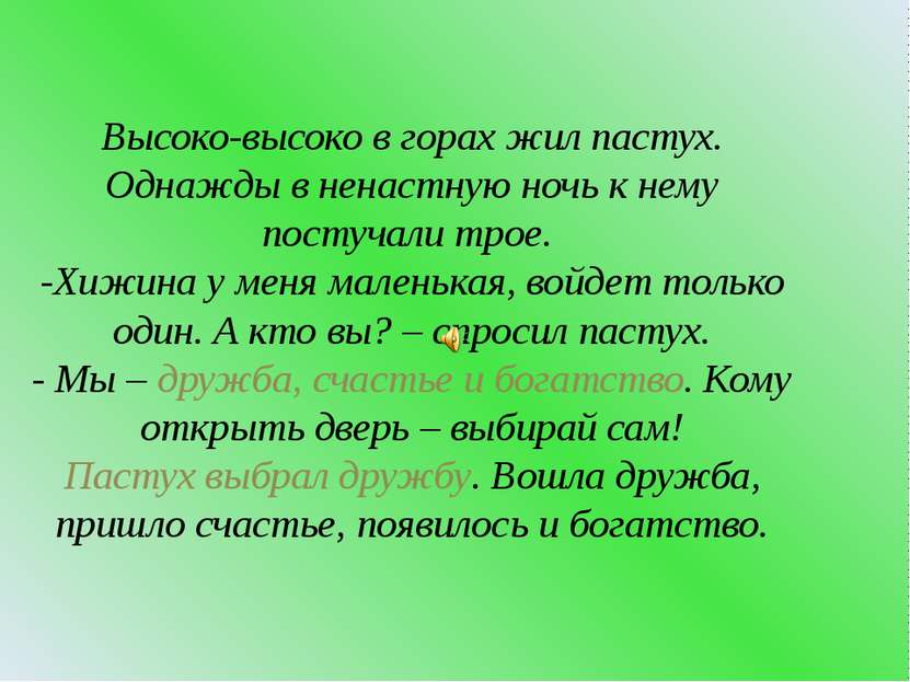 Высоко-высоко в горах жил пастух. Однажды в ненастную ночь к нему постучали т...