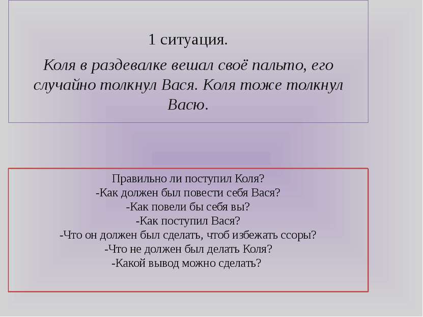 Правильно ли поступил Коля? -Как должен был повести себя Вася? -Как повели бы...