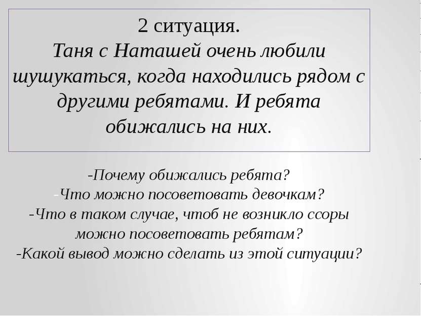 -Почему обижались ребята? -Что можно посоветовать девочкам? -Что в таком случ...