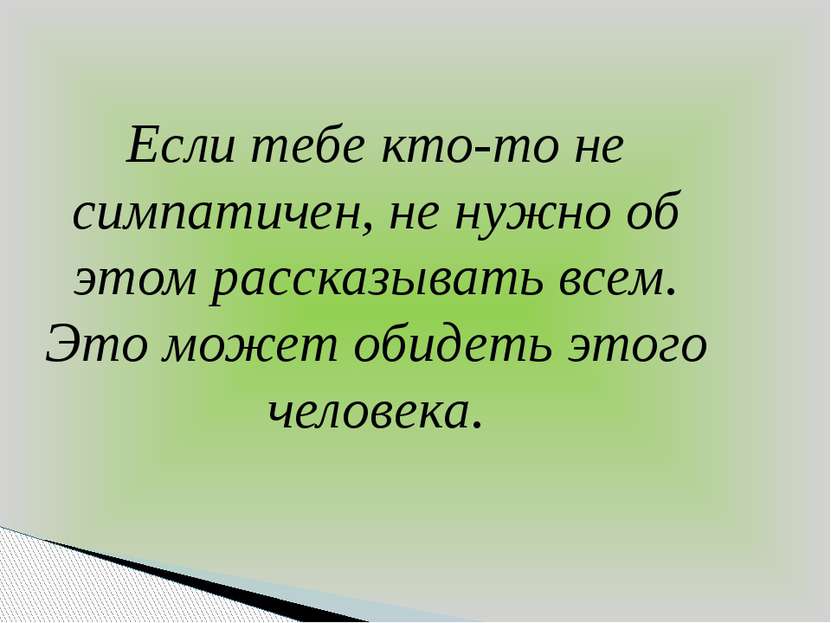 Если тебе кто-то не симпатичен, не нужно об этом рассказывать всем. Это может...