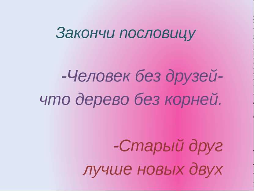 Закончи пословицу -Человек без друзей- что дерево без корней. -Старый друг лу...