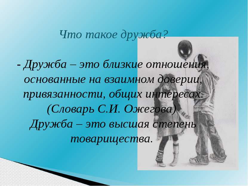 Что такое дружба? - Дружба – это близкие отношения, основанные на взаимном до...