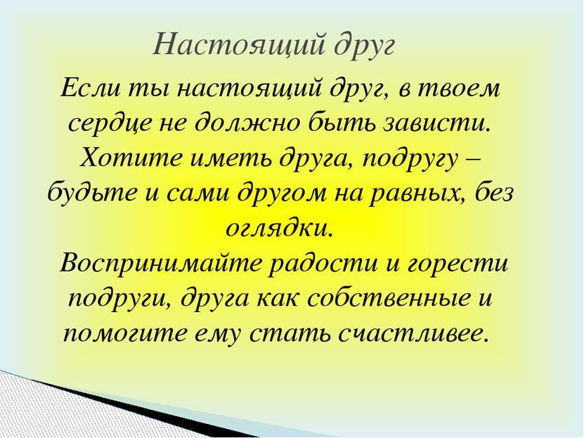 Если ты настоящий друг, в твоем сердце не должно быть зависти. Хотите иметь д...