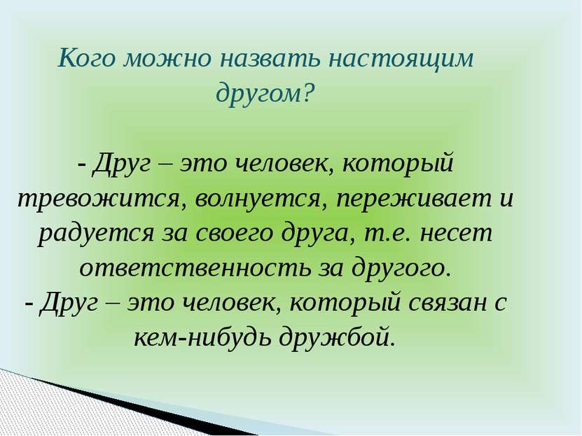 Кого можно назвать настоящим другом? - Друг – это человек, который тревожится...