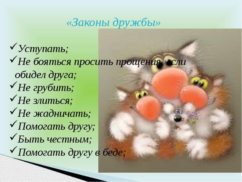 «Законы дружбы» Уступать; Не бояться просить прощения, если обидел друга; Не ...