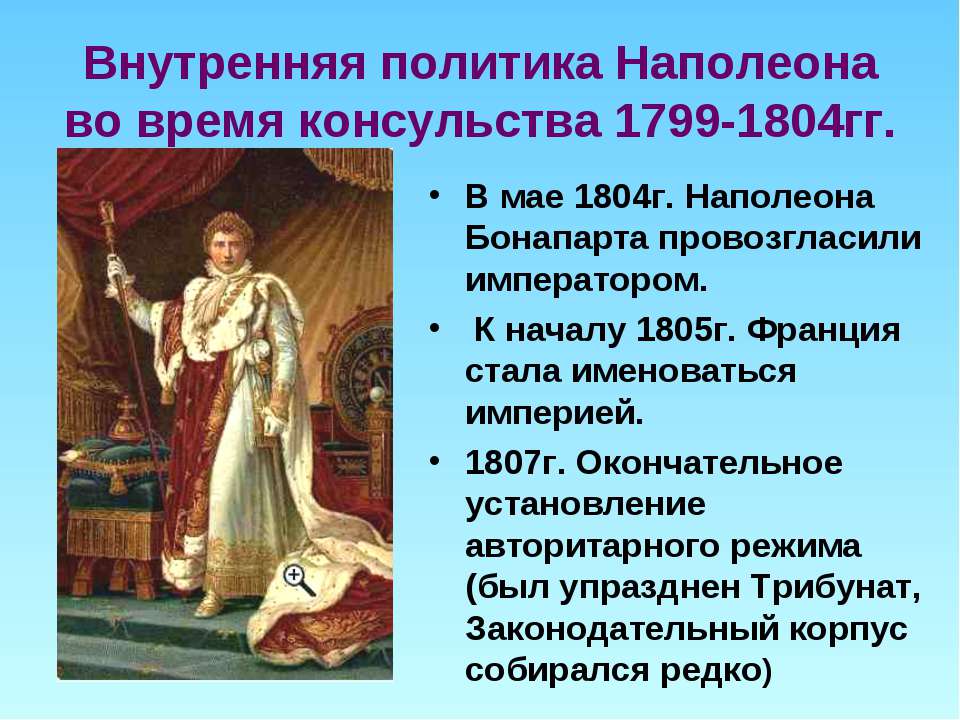 Внутренняя политика наполеона бонапарта. Консульство во Франции 1799-1804. Консульства во Франции правление Наполеона Бонапарта. Империя Наполеона Бонапарта таблица. Внутренняя политика консульства Наполеона.