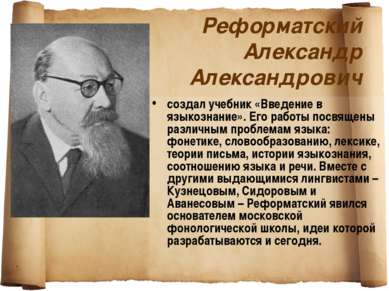 Реформатский Александр Александрович создал учебник «Введение в языкознание»....