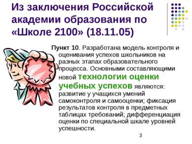 Из заключения Российской академии образования по «Школе 2100» (18.11.05) Пунк...